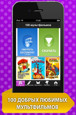 100 любимых мультфильмов screenshot 2