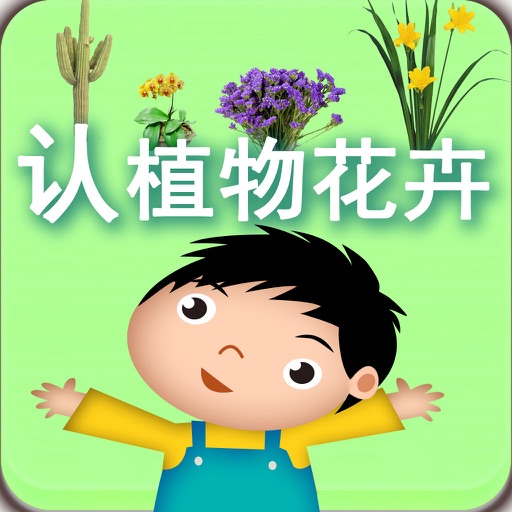 Plant & Flower  - Study Chinese Words and Learn Language used in China From Scratch icon