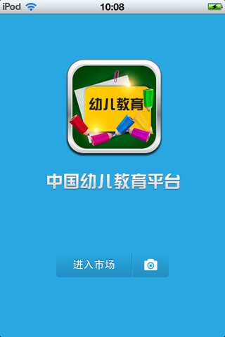 中国幼儿教育平台 screenshot 2