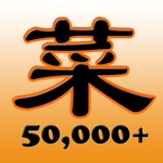 家常菜谱大全（50000）-含川菜湘菜粤菜等各菜系食谱,早餐煲汤做粥面试甜点西餐等各美食,果豆肉等健康好食材,肝胃病高血压糖尿病减肥瘦身等疾病调理的杰出手机应用,你的人气离线网上厨房
