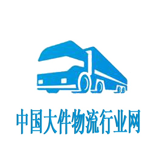 中国大件物流行业网 icon