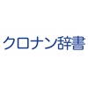 クロナン辞書 − クロスワードとナンクロの辞書