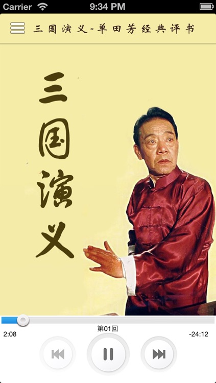 三国演义 - 单田芳经典评书 - 有声读物