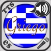 Aprender Griego - Estudiar el vocabulario con el entrenador de vocablos parlante