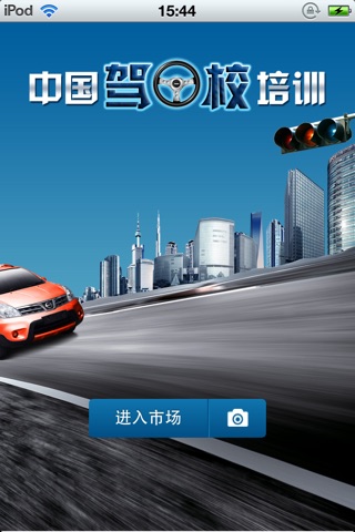 中国驾校培训平台 screenshot 2