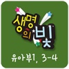 생명의빛 유아부1 3-4