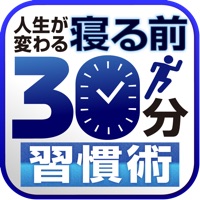 「寝る前の30分」が自分を変える！