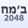 ב׳מח - 2048 בשפת הקודש