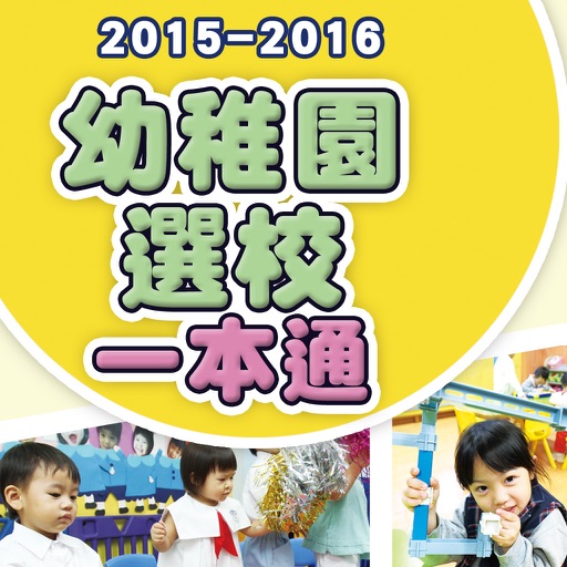 2015-2016幼稚園選校一本通