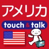 指さし会話アメリカ touch＆talk