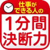 大切なところで迷わない１分間決断力