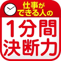 大切なところで迷わない１分間決断力