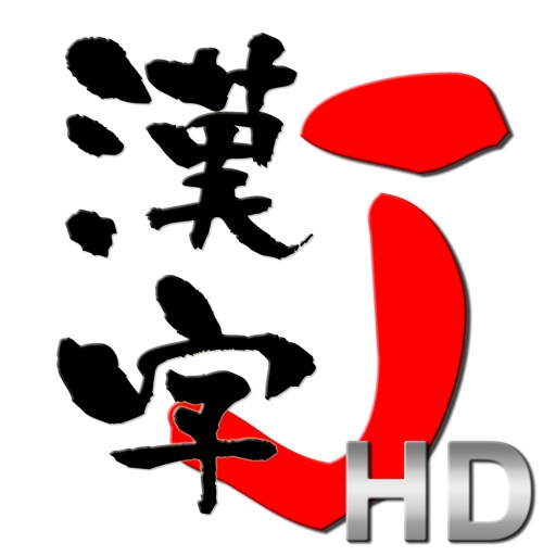 漢字J HD | 6321漢字 手書き 筆順 読み icon