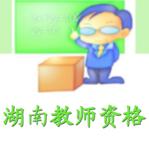 湖南教师资格考试 icon