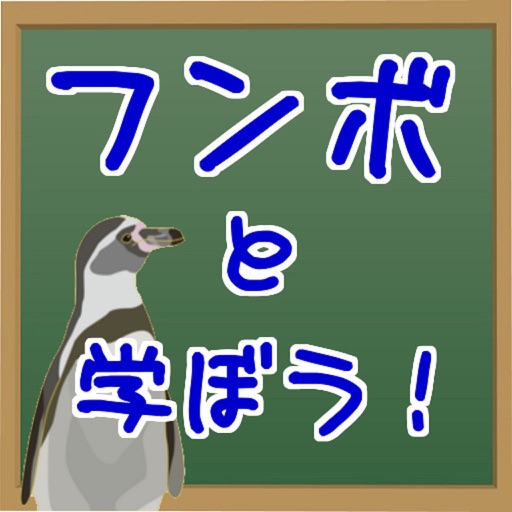 ペンギン先生と学ぼう icon