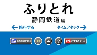 ふりとれ -静岡鉄道-のおすすめ画像5