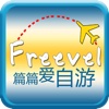 FreeVel - 篇篇愛自游