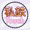 Shitetsu Touch