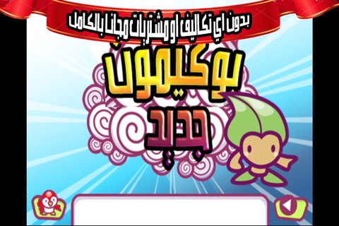 جمع وحوش الكرتون - اجمعها كلها screenshot 4