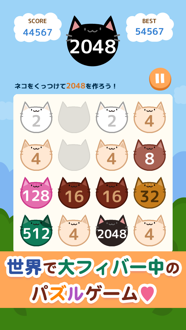 黒猫パズルfor 2048〜ねこのハマるON LINE無料ぱずるゲーム〜のおすすめ画像1