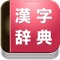 You can then use this dictionary, to investigate the Chinese Character(Japanese)of 15000 words or more