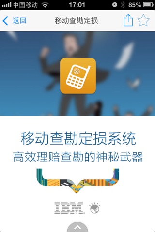 IBM移动工场 screenshot 4