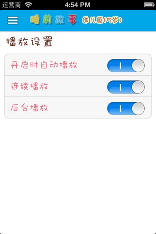 5岁幼儿睡前故事 - 早教幼教启蒙有声读物 screenshot 4