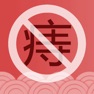Get 痔疮全攻略-专业治疗与护理手册 for iOS, iPhone, iPad Aso Report