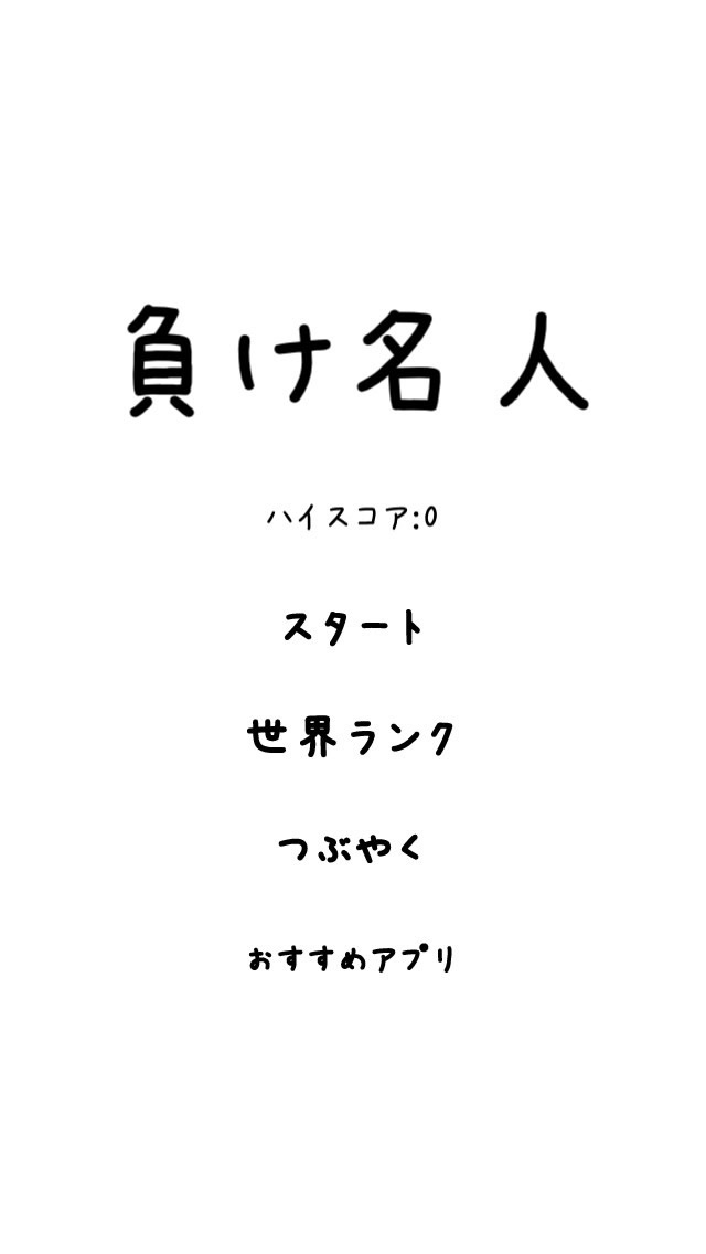 負け名人 脳トレ・頭の体操になること間違いなし！後出しじゃんけんアプリの決定版！のおすすめ画像2