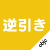 逆引き for Objective-C