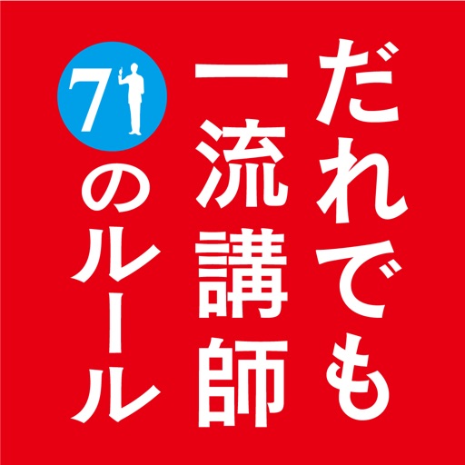 だれでも一流講師になれる71のルール