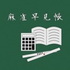 麻雀早見帳 〜麻雀の符計算・点数計算をサポート〜