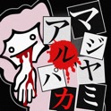 マジヤミアルパカねぇさん ひま?私と会って・・暇つぶしげーむ 無料 icon