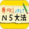 JLPT N5 日本語能力試験