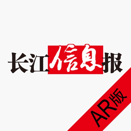 长江信息报AR版