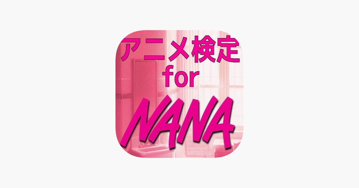 アニメ検定 ｆor Nana On The App Store