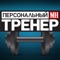«Персональный тренер Men's Health Russia» — приложение о том, как всего за 12 месяцев обрести идеальную физическую форму