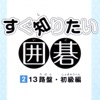 すぐ知りたい囲碁シリーズ［２］１３路盤・初級編