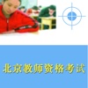 北京教师资格考试题