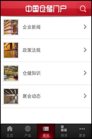中国仓储门户 screenshot 3