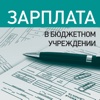 Журнал «Зарплата в бюджетном учреждении»