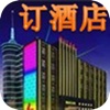 订酒店App