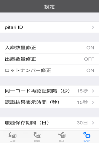 pitari - 在庫管理 screenshot 2