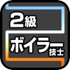 2級ボイラー技士