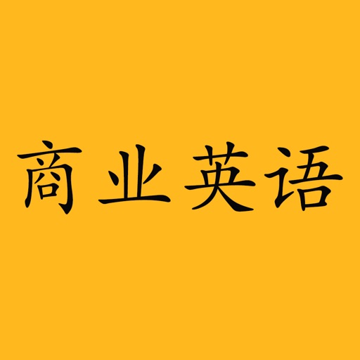 商业英语 - 商业英语口语大全.精装版 icon