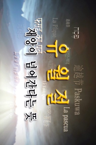 하나님의교회와 유월절 screenshot 2