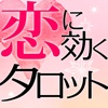 恋に効くタロット占い【恋愛占い・相性占い】桜倉ケン監修