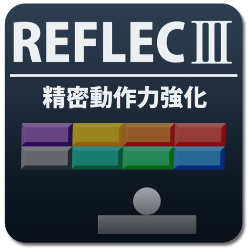 ReflecⅢ 精密動作力強化 iOS App