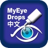 MyEyeDrops Chinese Version