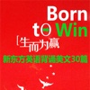 【有声字幕】新东方英语背诵美文30篇——生而为赢 Born to win